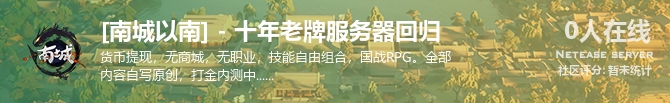 [南城以南] - 十年老牌服务器回归状态贴图