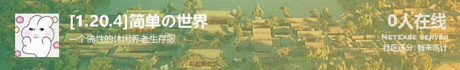 [1.20.4]简单の世界状态贴图