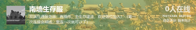 南墙生存服状态贴图