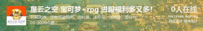 星云之空 宝可梦+rpg 进服福利多又多！状态贴图