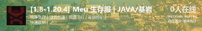 [1.8-1.20.4] Meu 生存服 | JAVA/基岩状态贴图