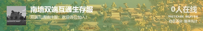 南墙双端互通生存服状态贴图