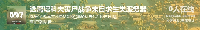 逃离塔科夫丧尸战争末日求生类服务器状态贴图
