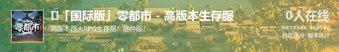 ⚫「国际版」零都市 - 高版本生存服状态贴图