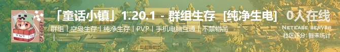 「童话小镇」1.20.1 - 群组生存  [纯净生电]状态贴图