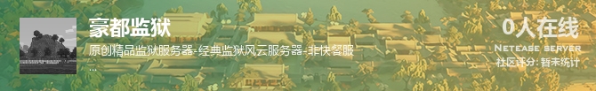 豪都监狱状态贴图