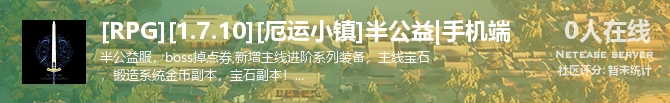 [RPG][1.7.10][厄运小镇]半公益|手机端状态贴图