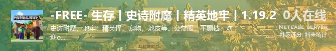 -FREE- 生存丨史诗附魔丨精英地牢丨1.19.2状态贴图
