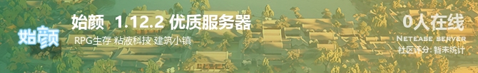 始颜  1.12.2 优质服务器状态贴图