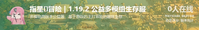 指星⭐冒险 | 1.19.2 公益多模组生存服状态贴图