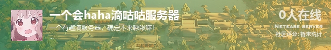 一个会haha滴咕咕服务器状态贴图
