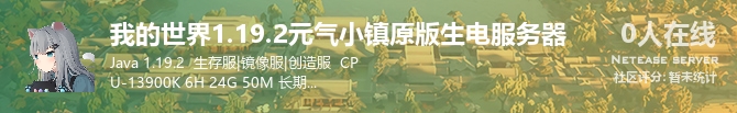 我的世界1.19.2元气小镇原版生电服务器状态贴图
