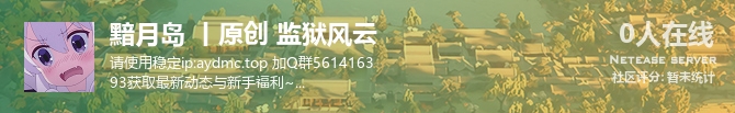 黯月岛 丨原创 监狱风云状态贴图