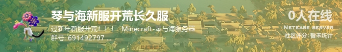 琴与海新服开荒长久服状态贴图