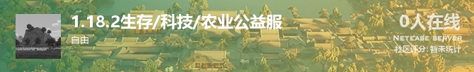 1.18.2生存/科技/农业公益服状态贴图