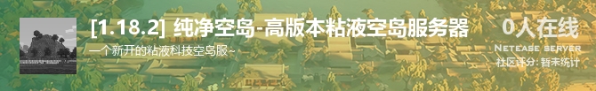 [1.18.2] 纯净空岛-高版本粘液空岛服务器状态贴图