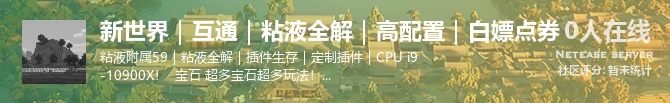 新世界｜互通｜粘液全解｜高配置｜白嫖点券状态贴图