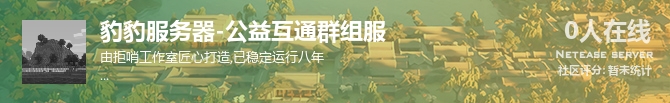 豹豹服务器-公益互通群组服状态贴图