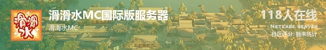 滑滑水MC国际版服务器状态贴图