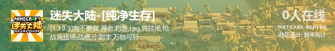 迷失大陆-[纯净生存]状态贴图