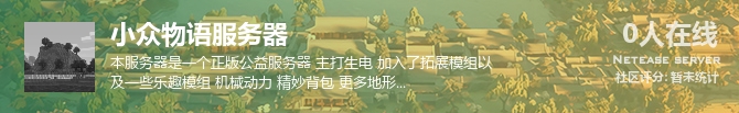 小众物语服务器状态贴图