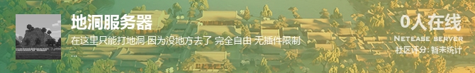 地洞服务器状态贴图