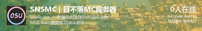 SNSMC | 日不落MC服务器状态贴图