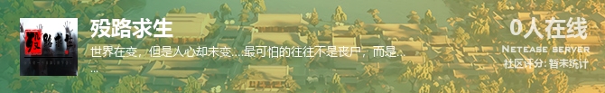 殁路求生状态贴图