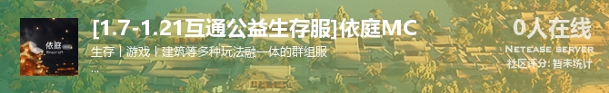 [1.7-1.21互通公益生存服]依庭MC状态贴图