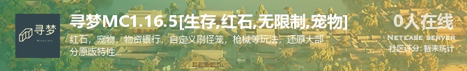 寻梦MC1.16.5[生存,红石,无限制,宠物]状态贴图