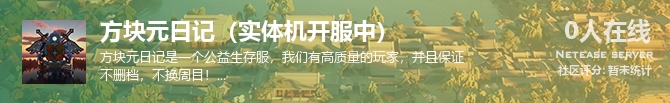 方块元日记（实体机开服中）状态贴图