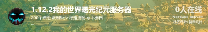 1.12.2我的世界曙光纪元服务器状态贴图