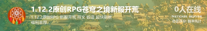 1.12.2原创RPG苍穹之境新服开荒状态贴图