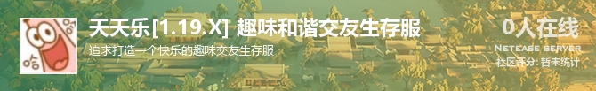 天天乐[1.19.X] 趣味和谐交友生存服状态贴图
