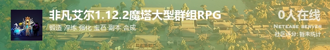非凡艾尔1.12.2魔塔大型群组RPG状态贴图