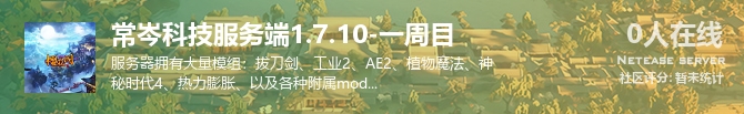 常岑科技服务端1.7.10-一周目状态贴图