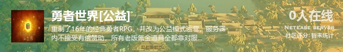 勇者世界[公益]状态贴图