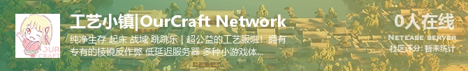 工艺小镇|OurCraft Network状态贴图