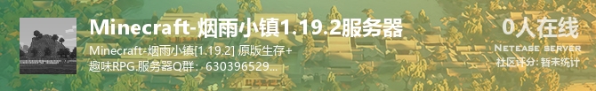 Minecraft-烟雨小镇1.19.2服务器状态贴图