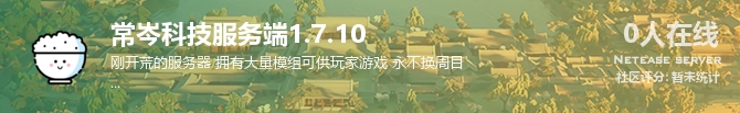 常岑科技服务端1.7.10状态贴图