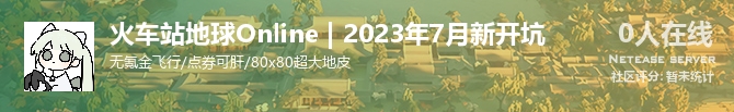 火车站地球Online | 2023年7月新开坑状态贴图