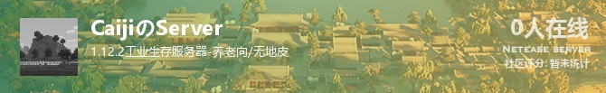 CaijiのServer状态贴图
