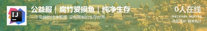 公益服｜腐竹爱摸鱼｜纯净生存状态贴图
