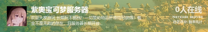 紫奥宝可梦服务器状态贴图