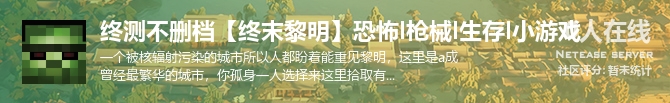 终测不删档【终末黎明】恐怖l枪械l生存l小游戏状态贴图