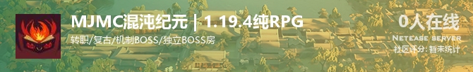MJMC混沌纪元 | 1.19.4纯RPG状态贴图