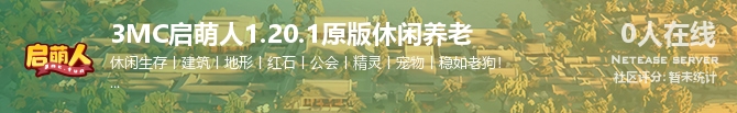 3MC启萌人1.20.1原版休闲养老状态贴图