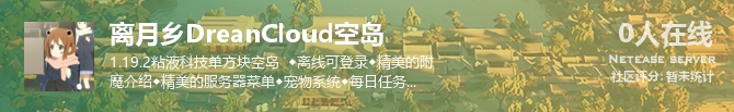 离月乡DreanCloud空岛状态贴图