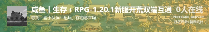 咸鱼丨生存＋RPG-1.20.1新服开荒双端互通状态贴图