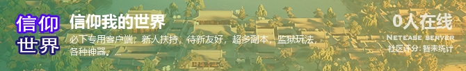 信仰我的世界状态贴图